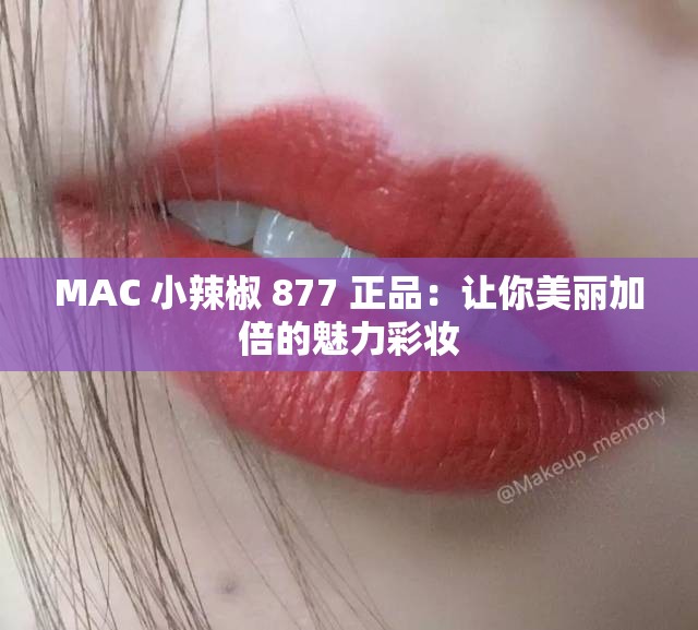 MAC 小辣椒 877 正品：讓你美麗加倍的魅力彩妝