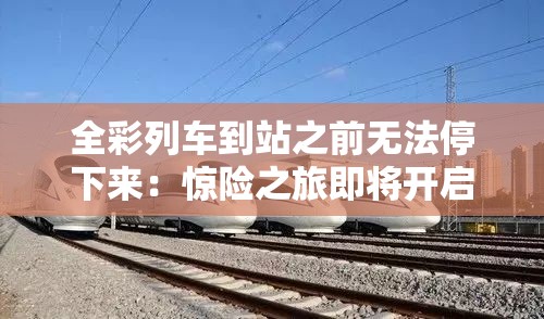 全彩列車到站之前無法停下來：驚險之旅即將開啟