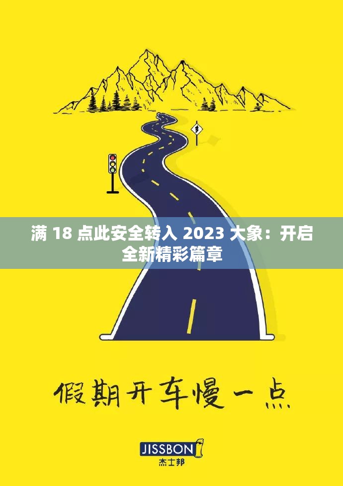 滿 18 點(diǎn)此安全轉(zhuǎn)入 2023 大象：開啟全新精彩篇章