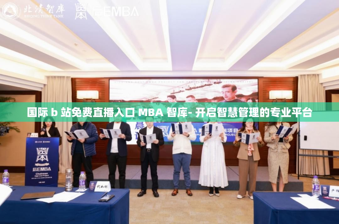 國際 b 站免費(fèi)直播入口 MBA 智庫- 開啟智慧管理的專業(yè)平臺