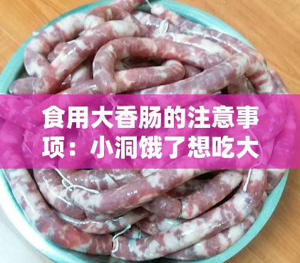 食用大香腸的注意事項(xiàng)：小洞餓了想吃大香腸