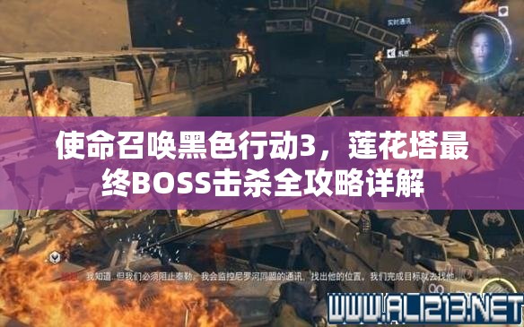 使命召喚黑色行動(dòng)3，蓮花塔最終BOSS擊殺全攻略詳解