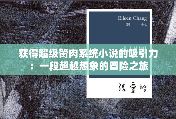 獲得超級(jí)胬肉系統(tǒng)小說(shuō)的吸引力：一段超越想象的冒險(xiǎn)之旅