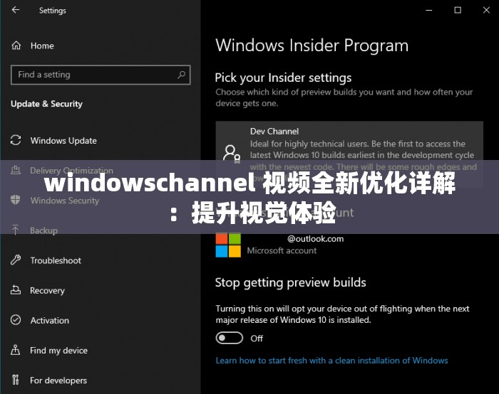 windowschannel 視頻全新優(yōu)化詳解：提升視覺體驗(yàn)