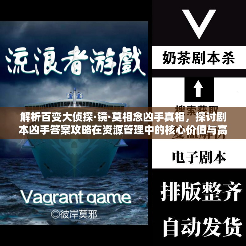 解析百變大偵探·鏡·莫相念兇手真相，探討劇本兇手答案攻略在資源管理中的核心價值與高效策略