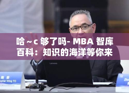 哈～c 夠了嗎- MBA 智庫百科：知識的海洋等你來探索