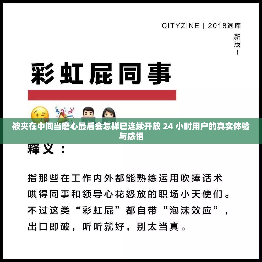 被夾在中間當磨心最后會怎樣已連續(xù)開放 24 小時用戶的真實體驗與感悟