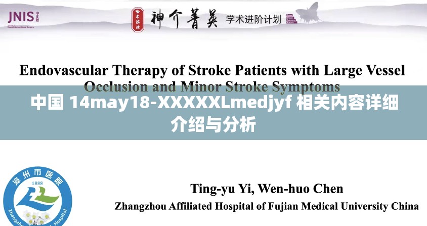 中國 14may18-XXXXXLmedjyf 相關內容詳細介紹與分析