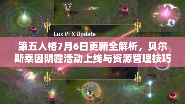 第五人格7月6日更新全解析，貝爾斯泰因陰霾活動(dòng)上線與資源管理技巧