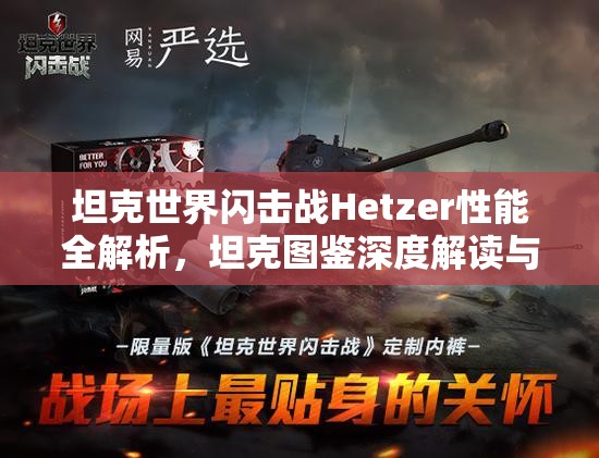 坦克世界閃擊戰(zhàn)Hetzer性能全解析，坦克圖鑒深度解讀與高效資源管理策略