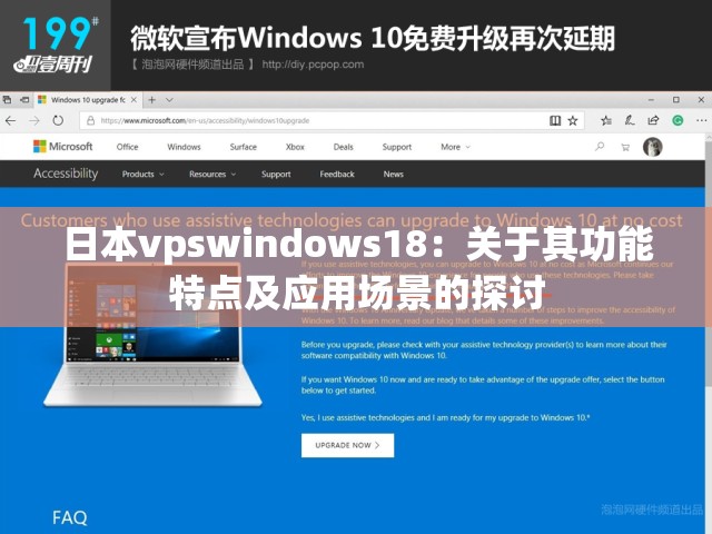 日本vpswindows18：關(guān)于其功能特點(diǎn)及應(yīng)用場景的探討