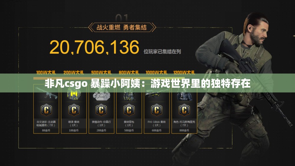 非凡csgo 暴躁小阿姨：游戲世界里的獨特存在