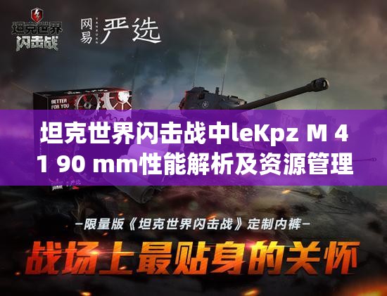 坦克世界閃擊戰(zhàn)中l(wèi)eKpz M 41 90 mm性能解析及資源管理中坦克圖鑒的高效運(yùn)用策略