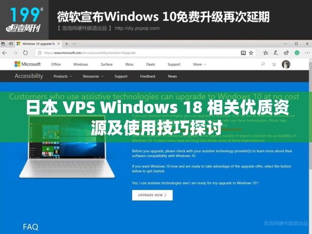 日本 VPS Windows 18 相關(guān)優(yōu)質(zhì)資源及使用技巧探討