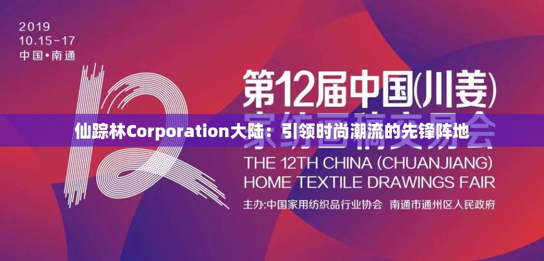 仙蹤林Corporation大陸：引領(lǐng)時(shí)尚潮流的先鋒陣地