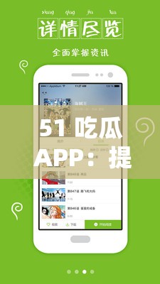 51 吃瓜 APP：提供海量吃瓜資訊與精彩內(nèi)容分享