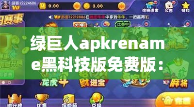 綠巨人apkrename黑科技版免費版：暢享極致體驗之旅