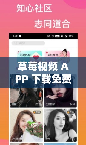 草莓視頻 APP 下載免費(fèi)：提供海量精彩視頻內(nèi)容等你來(lái)看