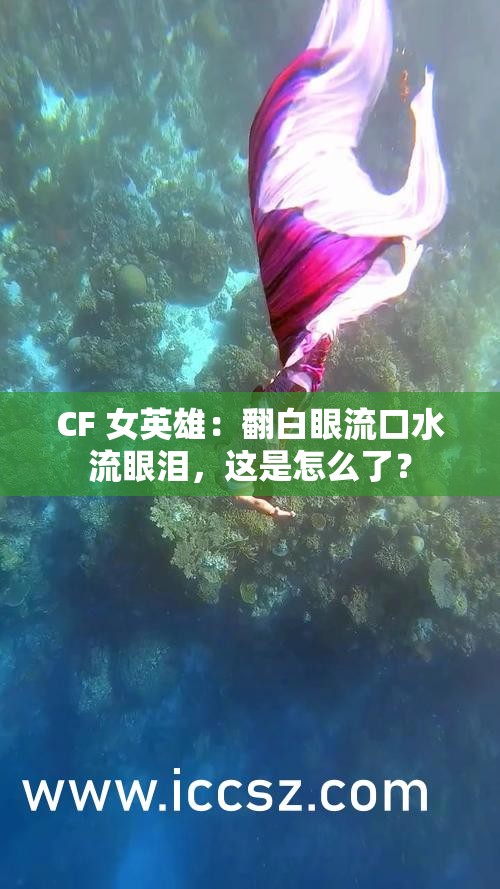 CF 女英雄：翻白眼流口水流眼淚，這是怎么了？