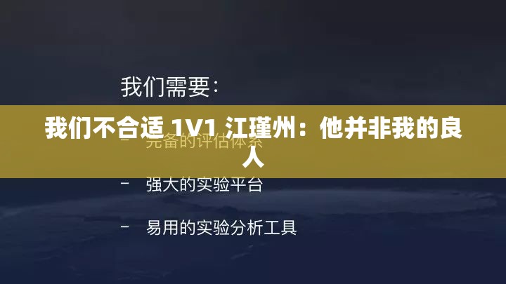 我們不合適 1V1 江瑾州：他并非我的良人