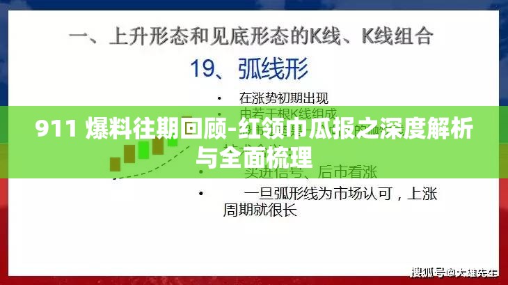 911 爆料往期回顧-紅領(lǐng)巾瓜報(bào)之深度解析與全面梳理