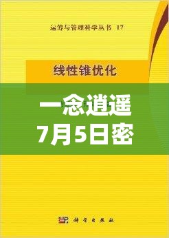 一念逍遙7月5日密令深度解析及高效資源管理優(yōu)化實(shí)用指南