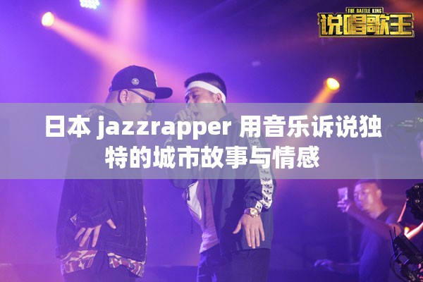 日本 jazzrapper 用音樂訴說獨特的城市故事與情感