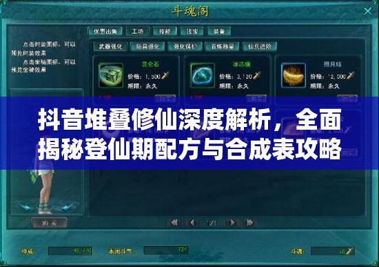 抖音堆疊修仙深度解析，全面揭秘登仙期配方與合成表攻略