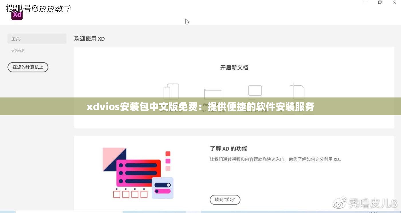 xdvios安裝包中文版免費(fèi)：提供便捷的軟件安裝服務(wù)