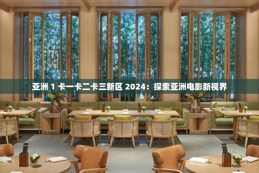 亞洲 1 卡一卡二卡三新區(qū) 2024：探索亞洲電影新視界