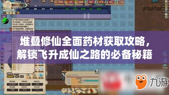 堆疊修仙全面藥材獲取攻略，解鎖飛升成仙之路的必備秘籍