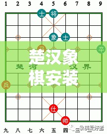 楚漢象棋安裝與配置詳盡指南，一步步教你輕松開啟策略與智慧的巔峰對決