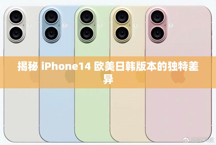 揭秘 iPhone14 歐美日韓版本的獨特差異