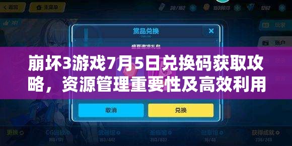 崩壞3游戲7月5日兌換碼獲取攻略，資源管理重要性及高效利用策略分享