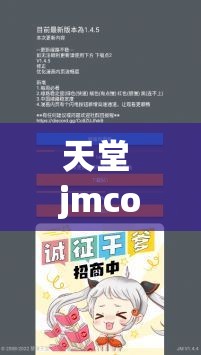 天堂 jmcomicron.mic 官網(wǎng)：暢享精彩漫畫世界