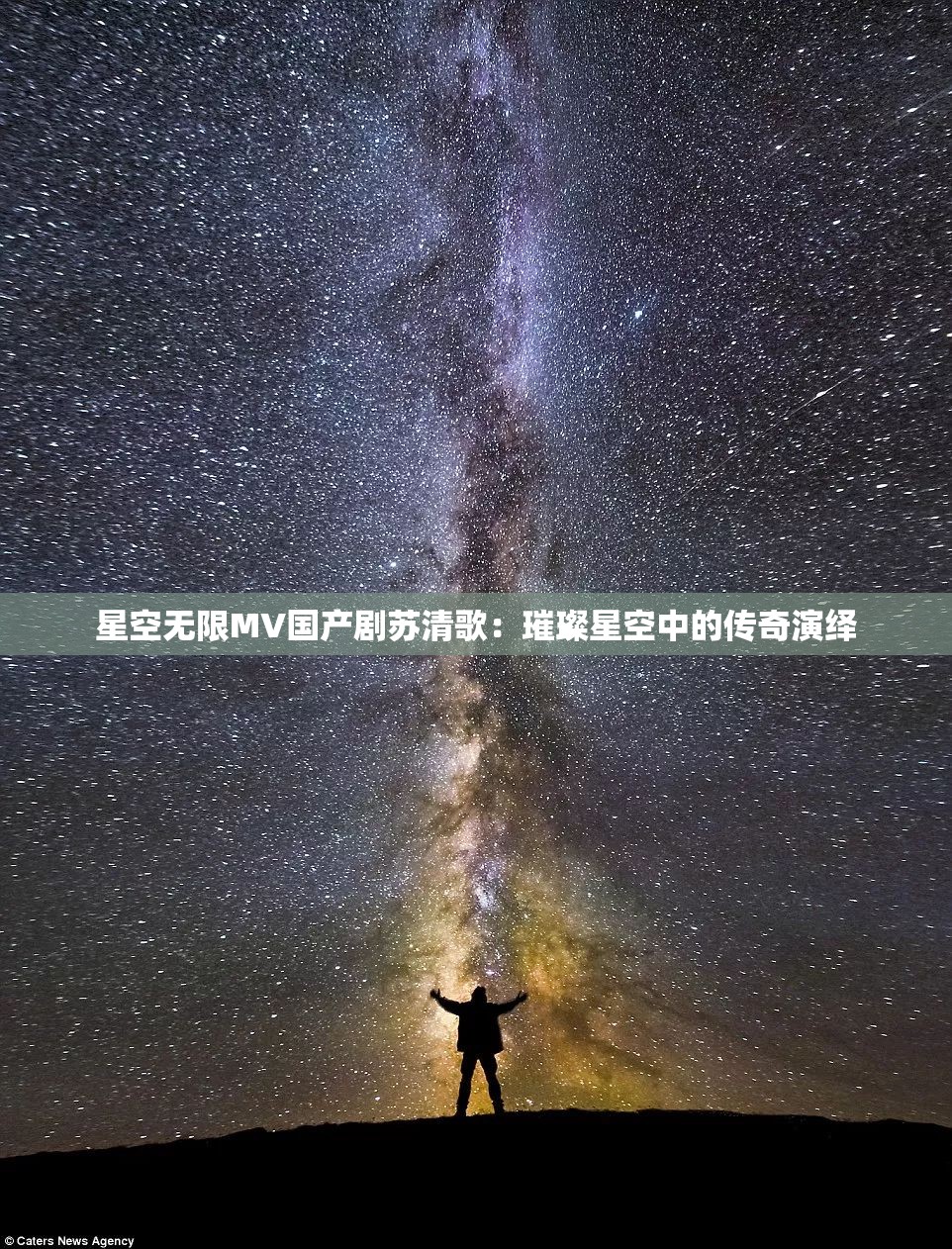 星空無限MV國產(chǎn)劇蘇清歌：璀璨星空中的傳奇演繹