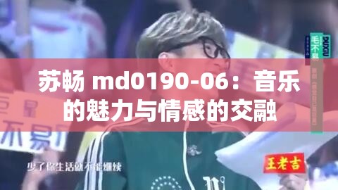 蘇暢 md0190-06：音樂的魅力與情感的交融