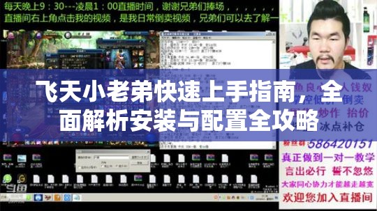 飛天小老弟快速上手指南，全面解析安裝與配置全攻略
