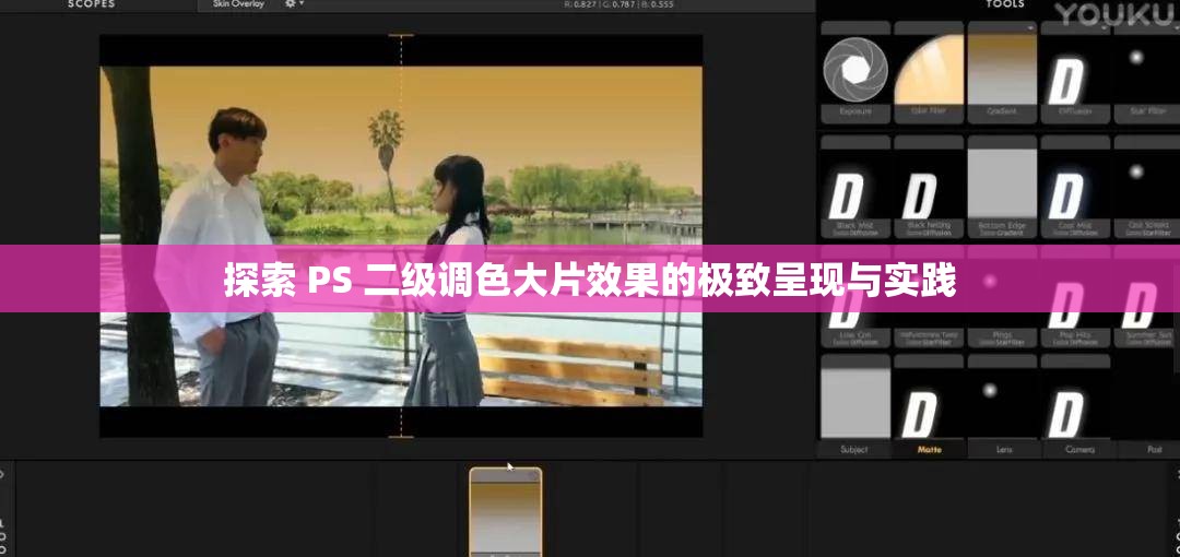探索 PS 二級調色大片效果的極致呈現(xiàn)與實踐