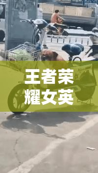 王者榮耀女英雄去掉內無馬塞克之全新視覺呈現(xiàn)