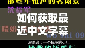 如何獲取最近中文字幕 MV 第一季歌詞的具體方法及途徑