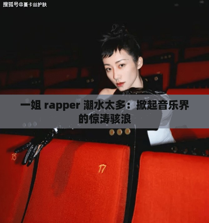 一姐 rapper 潮水太多：掀起音樂界的驚濤駭浪