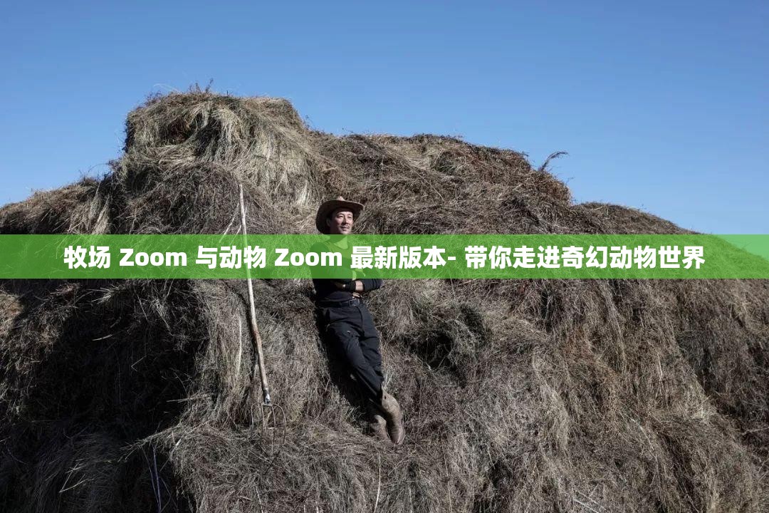 牧場(chǎng) Zoom 與動(dòng)物 Zoom 最新版本- 帶你走進(jìn)奇幻動(dòng)物世界