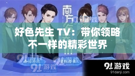 好色先生 TV：帶你領(lǐng)略不一樣的精彩世界