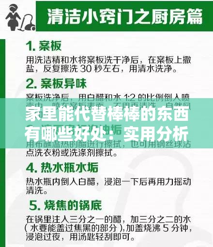 家里能代替棒棒的東西有哪些好處：實用分析與優(yōu)點匯總