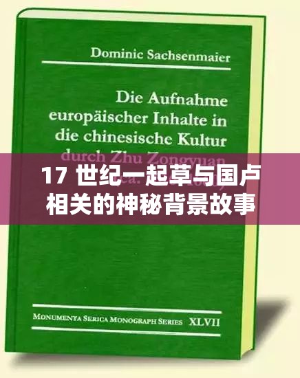 17 世紀(jì)一起草與國盧相關(guān)的神秘背景故事