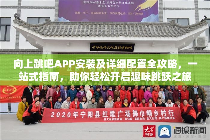 向上跳吧APP安裝及詳細(xì)配置全攻略，一站式指南，助你輕松開啟趣味跳躍之旅