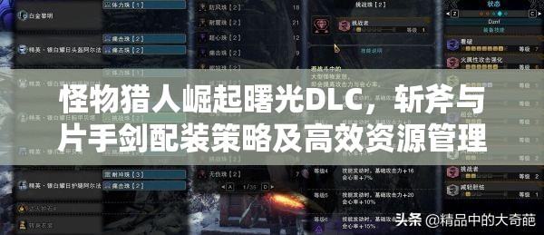 怪物獵人崛起曙光DLC，斬斧與片手劍配裝策略及高效資源管理指南