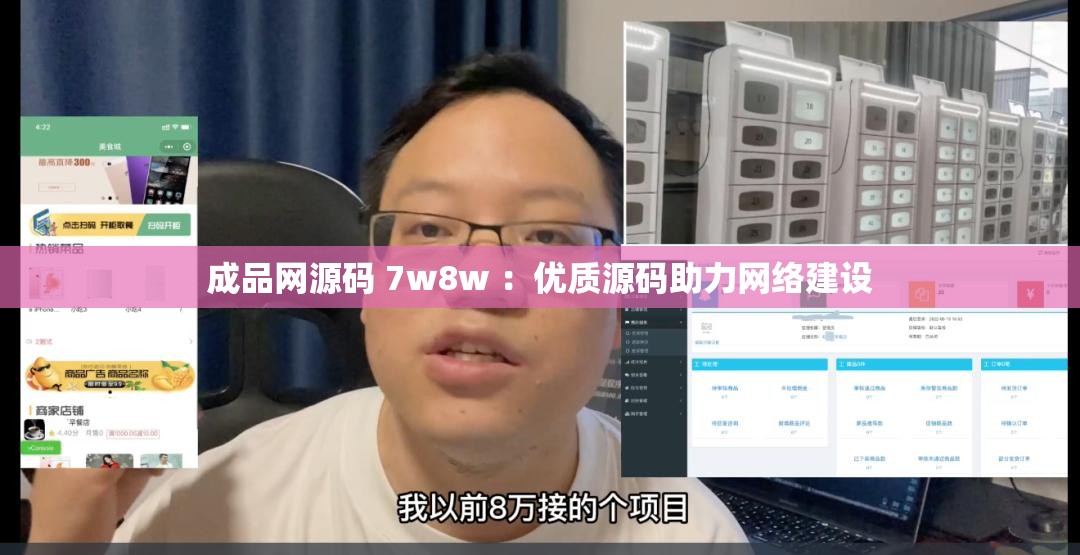 成品網源碼 7w8w ：優(yōu)質源碼助力網絡建設