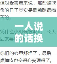 一人說的話換另一個人說的意思變了之具體情境與影響因素探討